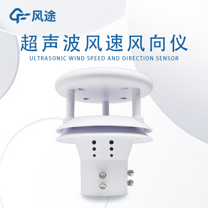 測風工具有哪些？超聲波風速傳感器好不好用？